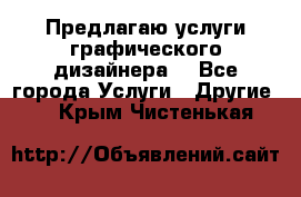 Предлагаю услуги графического дизайнера  - Все города Услуги » Другие   . Крым,Чистенькая